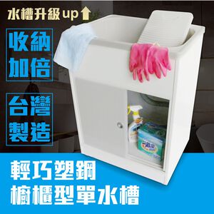 【雙手萬能】頂級輕巧塑鋼櫥櫃型單水槽(附洗衣板) 台灣製