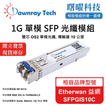【曙曜】Etherwan 益網 SFPGIS10C 相容 光纖模組 光纖收發模組 SFP模組 mini-GBIC 1G 單模雙芯 LC 10 公里 熱插拔 1310nm 3.3V 單電壓 DDM/DOM, , large