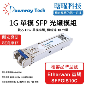 【曙曜】Etherwan 益網 SFPGIS10C 相容 光纖模組 光纖收發模組 SFP模組 mini-GBIC 1G 單模雙芯 LC 10 公里 熱插拔 1310nm 3.3V 單電壓 DDM/DOM