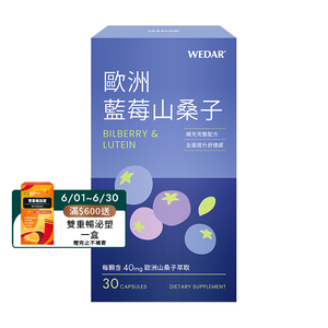 [WEDAR 薇達] 歐洲藍莓山桑子 (30顆/盒)