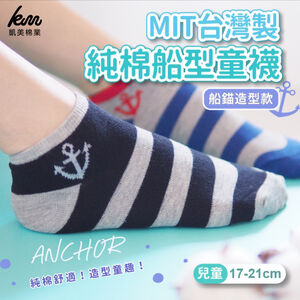 [Kaimei Cotton Industry] 10pairs set, random and excellent, MIT made in Taiwan, pure cotton boat-shaped children's socks, anchor-shaped style, 17-21cm
