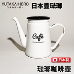 [豐琺瑯] 日本製｜琺瑯咖啡壺｜Lily White系列｜手工琺瑯｜LW-206, , large
