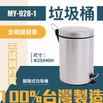 台灣製 腳踏式有蓋垃圾桶MY-928-1 不鏽鋼亮面金屬垃圾桶 回收桶 圓筒垃圾桶 居家 清潔 廚房 腳踏垃圾桶, , large
