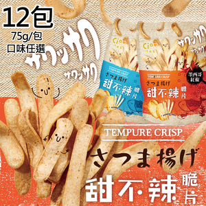 Sweet and sour crisps