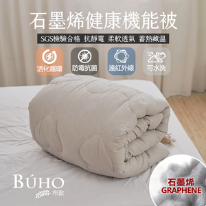 BUHO 雙人6x7尺遠紅外線恆溫石墨烯健康機能被2.2kg重-台灣製