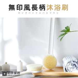 【上手家居】日式長柄洗澡刷-白色(沐浴刷/刷背/洗背刷/搓背/身體刷/搓澡刷/背刷)