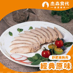 【杰森食代】舒肥雞胸肉(160g/包)｜多口味任選｜低溫烹調軟嫩多汁｜健身補充蛋白質, , large