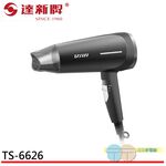 達新牌 1400W 專業吹風機 超速乾大風量 低磁 渦旋風葉 TS-6626, , large