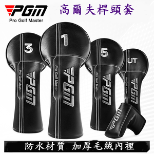 PGM 高爾夫球桿套 通用1號木桿套 防水球桿套 球頭帽套