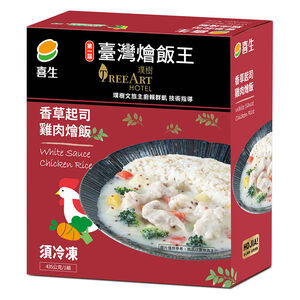 喜生臺灣燴飯王(香草起司雞肉)燴飯
