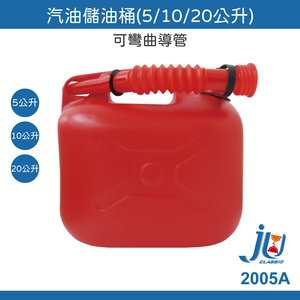鉅玉經典｜5公升汽油桶 2005A