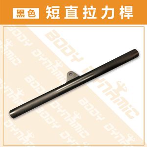 [Body Dynamic]【Resistance Handle】Black Short Straight Pulley Bar