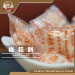 【台灣小糧口】梅花餅 150g*1包, , large