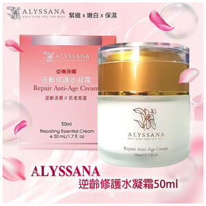 [裕馨]ALYSSANA 逆齡修護水凝霜 50ml (團購高人氣/抗老/撫平細紋/清爽保濕)