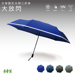 【傘電俠】 反光傘 夜視界PLUS 2.0 大傘面反光條三折傘-大放閃
