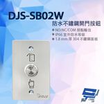 昌運監視器 DJS-SB02W 防水不鏽鋼開門按鈕 開門開關 開門按鈕, , large