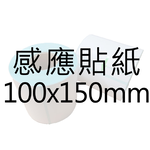 【好米企業社】標籤紙 標籤貼紙 感應紙 超商出貨單 熱敏貼紙 150*100mm 捲式(一捲350張), , large