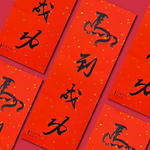 1A 2026 馬年 春聯 貳零貳陸 丙午年 馬到成功 1張入/包 2512, , large