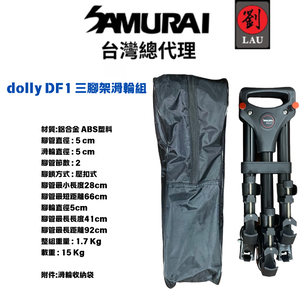 [劉氏國際]SAMURAI dolly DF1 三腳架滑輪組