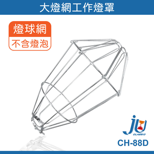 鉅玉經典｜全網燈網 燈罩 全網 燈球網 大燈網 開闔式 工作燈 夜市燈 吊燈 台灣製 成電 CH-88D