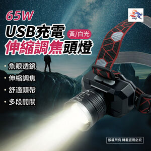 WT-185 東泰 65W黃白光伸縮調焦USB充電式頭燈 P70燈珠・多模式照明・附充電線