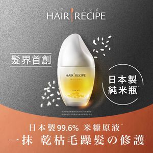Hair Recipe溫和養髮米糠油
