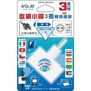 [寶旺旺]Dr.AV 聖岡科技 歐規小圓 3插(2P+3P)轉換插頭 UTA-2333