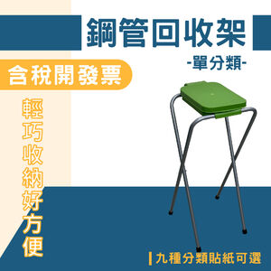 現貨-鋼管回收架（單分類）SP-01 折疊式分類回收架 顏色隨機 垃圾桶 回收桶 清潔箱 折疊垃圾架 摺疊回收架