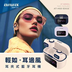 AIWA 愛華 耳夾式真無線藍牙耳機 AT-H03 EDGE,  AIWA 愛華 耳夾式真無線藍牙耳機 AT-H03 EDGE