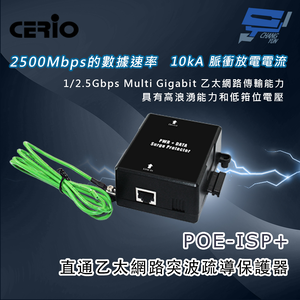 昌運監視器 CERIO 智鼎 POE-ISP+ 1/2.5Gbps Multi Giga PoE 直通乙太網路突波疏導保護器 10kA電流,  昌運監視器 CERIO 智鼎 POE-ISP+ 1/2.5Gbps Multi Giga PoE 直通乙太網路突波疏導保護器 10kA電流