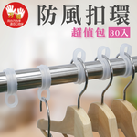【雙手萬能】超值防風扣環30入 (經濟包 防風勾 曬衣桿專用 衣架勾 衣架專用), , large