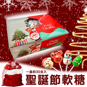 聖誕節糖果 派對活動糖果 學校補習班糖果 聖誕節軟糖(10g×30支)/盒 [3盒免運組]