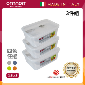 【義大利OMADA】主廚CHEF 單手易拉 PP保鮮盒2.3L(超值三件組)任選色
