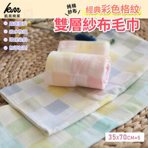 [Kaimei Cotton Industry] Colorful plaid cotton gauze adult towel double-layer gauze adult towel seven randomly selected groups
