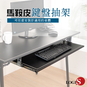 (LOGIS) 黑/白任選80*30馬鞍皮滑軌鍵盤架【F01】