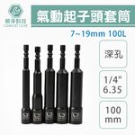 氣動起子頭套筒 100L 150L 中孔 深孔款7~19mm 孔深60mm 六角柄 鉻釩鋼 噴砂 內六角, , large