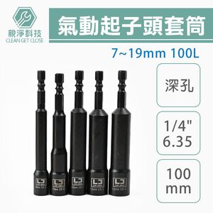 氣動起子頭套筒 100L 150L 中孔 深孔款7~19mm 孔深60mm 六角柄 鉻釩鋼 噴砂 內六角