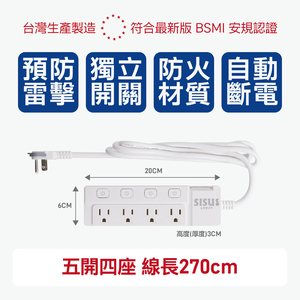 5開4座 新極簡白 minimalist 按壓式延長線(線長270cm)