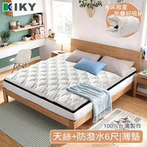 【KIKY】維也納頂級天絲薄墊