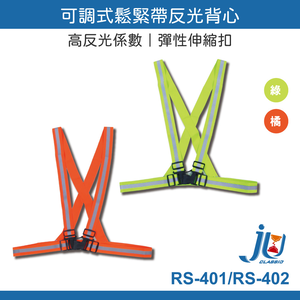 鉅玉經典｜可調式鬆緊帶反光背心 RS-401 RS-402 路跑 騎車 外送 施工必備 高反光係數 安全防護 輕便
