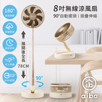 【aibo】 8吋 自動擺頭可定時折疊伸縮無線涼風扇-HA-FAN1143-BR-奶茶棕, , large