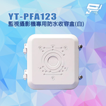 昌運監視器 YT-PFA123 監視攝影機專用防水收容盒 攝影機防水盒 監控防水盒 白色, , large