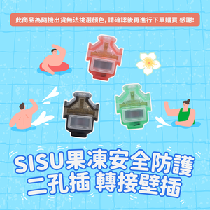 果凍安全防護二孔插轉接壁插