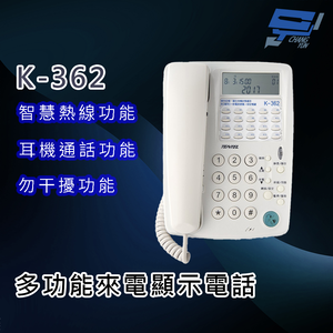 昌運監視器 國洋K-362 多功能來電顯示電話 - 智慧熱線功能,  昌運監視器 國洋K-362 多功能來電顯示電話 - 智慧熱線功能