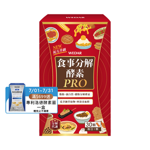 [WEDAR 薇達] 食事分解酵素PRO (30顆/盒)
