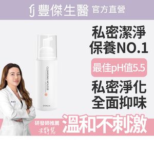 【FJ豐傑生醫】胺基酸私密柔護慕斯-150ml/瓶(全面抑味ｘ細緻慕斯)