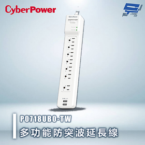 昌運監視器 CyberPower P0718UB0-TW 白色單入組 多功能防突波延長線 電磁波干擾保護 過載保護