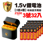 【8馬赫】3號/AA 恆壓可充式1.5V鋰電池全新特大能量2500mWh32入+(3號4槽)AI隨身收納盒充電器, , large