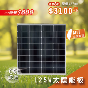 【iSOLAR】125W太陽能板 單晶矽