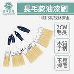 長毛油漆刷 7cm 不掉毛 1-5吋  家用DIY 水泥漆 防水漆 木柄刷子 清潔刷 五金刷 外銷刷 塗料, , large